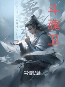 斗魂卫之玄月奇缘动漫免费观看完整版